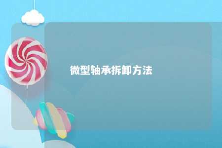 微型轴承拆卸方法 